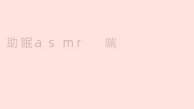 助眠asmr 喘